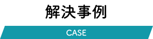 解決事例