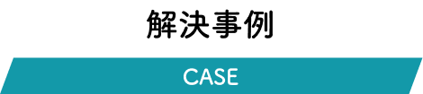 解決事例
