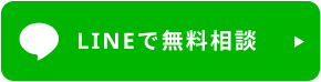 無料相談はこちら