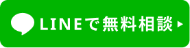 無料相談はこちら