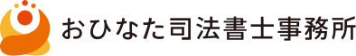 おひなた司法書士事務所