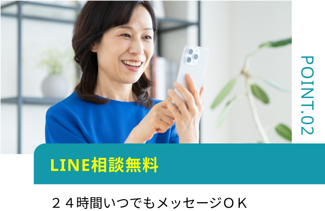 LINE相談無料