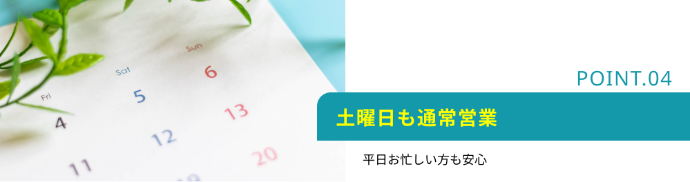 土曜日も通常営業