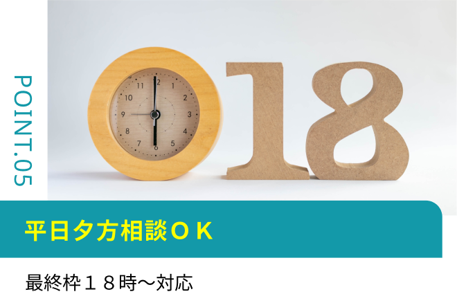 平日夕方相談ＯＫ