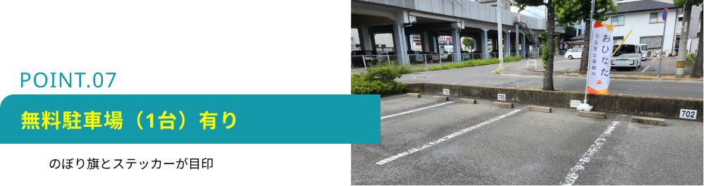 無料駐車場（1台）有り