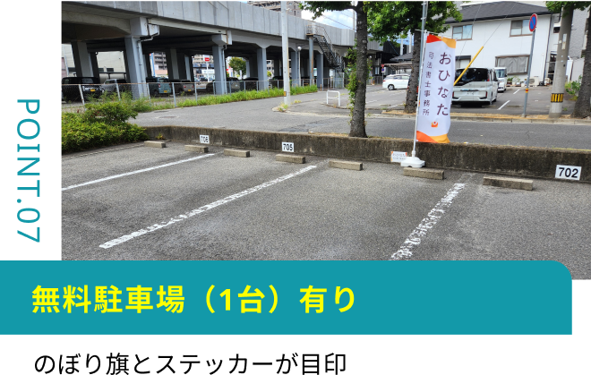 無料駐車場（1台）有り