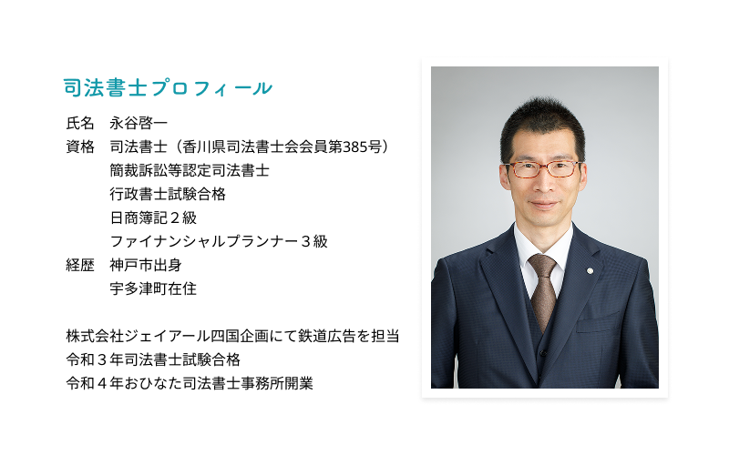 司法書士プロフィール/永谷啓一