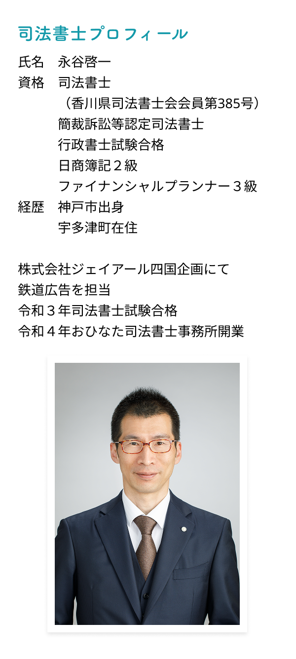 司法書士プロフィール/永谷啓一