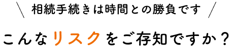 こんなリスクをご存知ですか？