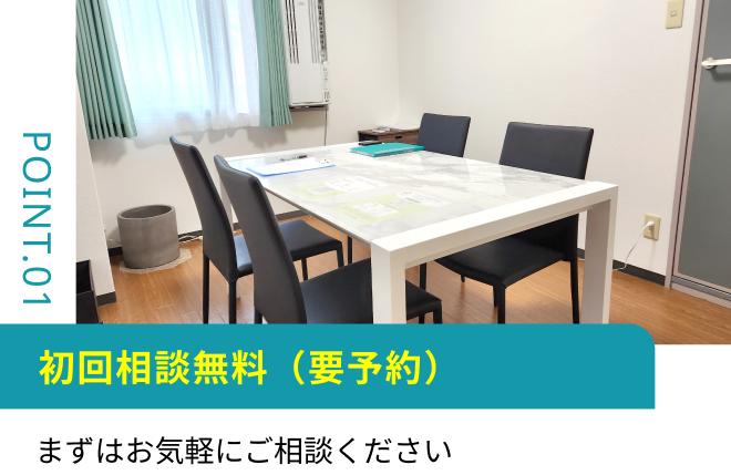 初回相談無料（要予約）