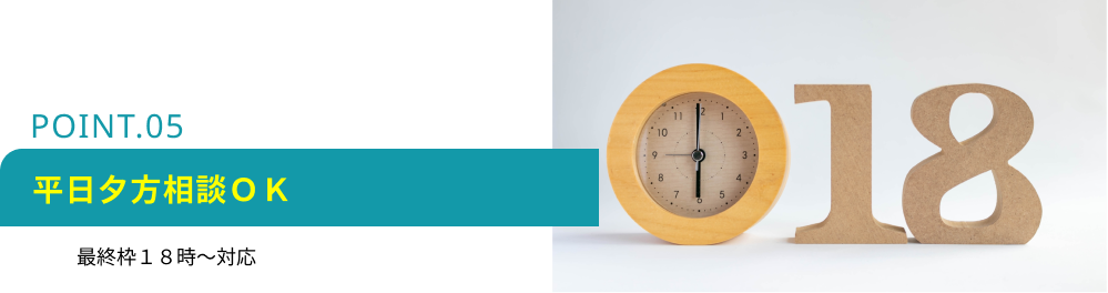 平日夕方相談ＯＫ