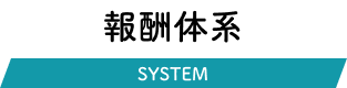 報酬体系