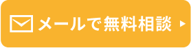 無料相談はこちら
