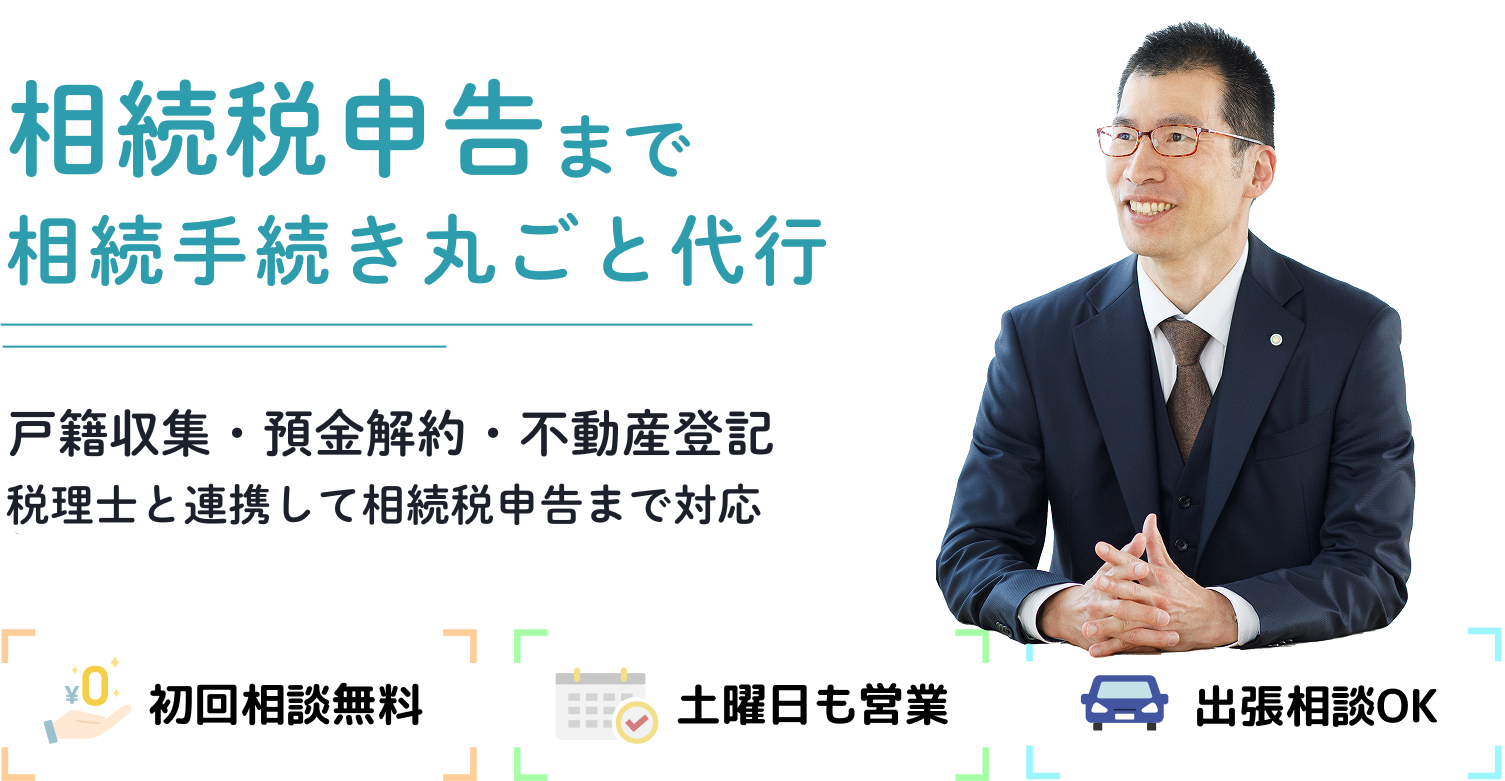 相続税申告まで相続手続き丸ごと代行戸籍収集・預金解約・不動産登記・税理士と連携して相続税申告まで対応