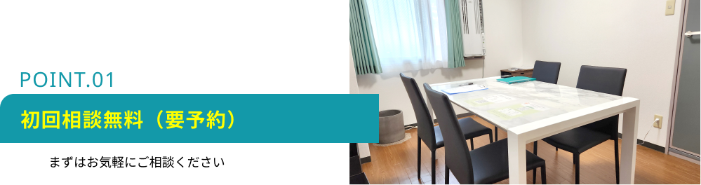 初回相談無料（要予約）
