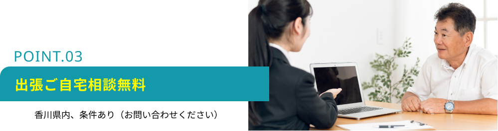 出張ご自宅相談無料