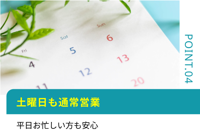 土曜日も通常営業