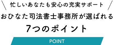 おひなた司法書士事務所が選ばれる7つのポイント