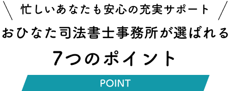 おひなた司法書士事務所が選ばれる7つのポイント