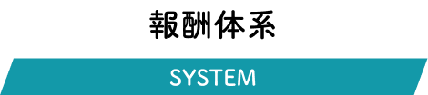 報酬体系