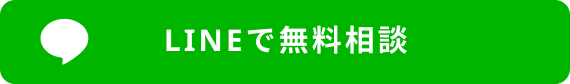 無料相談はこちら