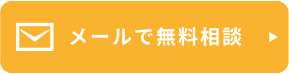 無料相談はこちら