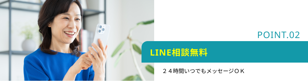 LINE相談無料