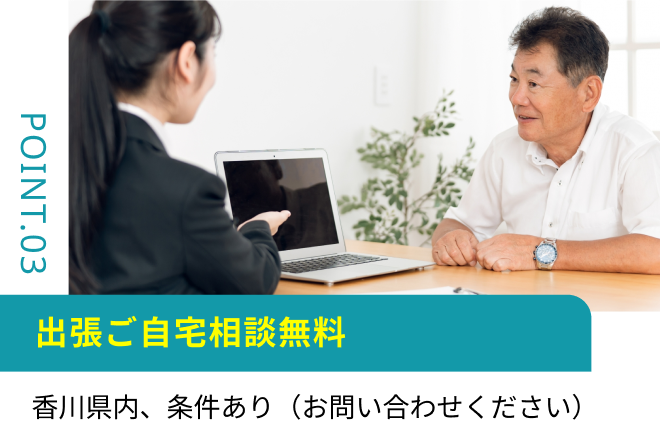 出張ご自宅相談無料